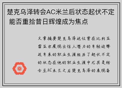 楚克乌泽转会AC米兰后状态起伏不定 能否重拾昔日辉煌成为焦点 楚克乌泽转会AC米兰后状态起伏不定 能否重拾昔日辉煌成为焦点