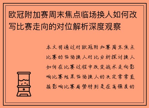 欧冠附加赛周末焦点临场换人如何改写比赛走向的对位解析深度观察 欧冠附加赛周末焦点临场换人如何改写比赛走向的对位解析深度观察