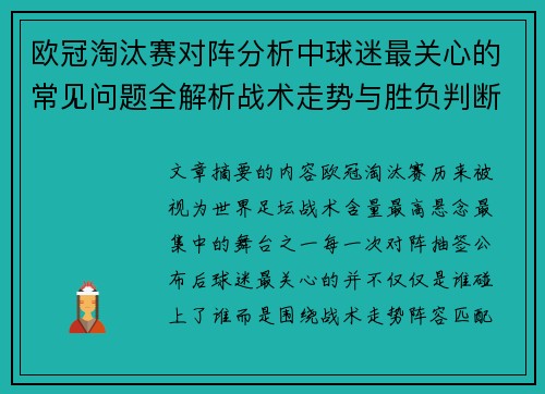 欧冠淘汰赛对阵分析中球迷最关心的常见问题全解析战术走势与胜负判断