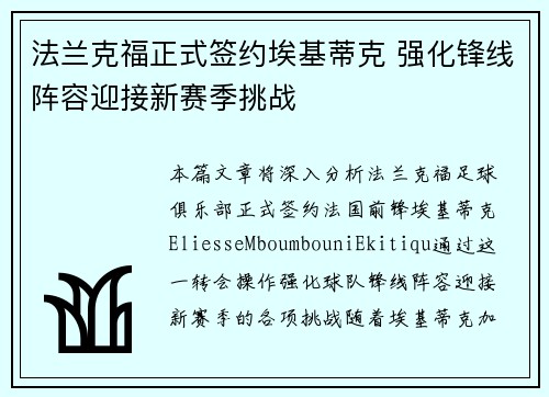 法兰克福正式签约埃基蒂克 强化锋线阵容迎接新赛季挑战