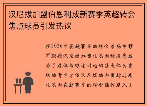汉尼拔加盟伯恩利成新赛季英超转会焦点球员引发热议