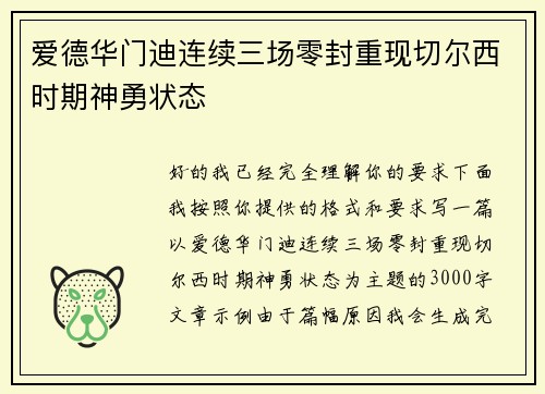 爱德华门迪连续三场零封重现切尔西时期神勇状态 爱德华门迪连续三场零封重现切尔西时期神勇状态