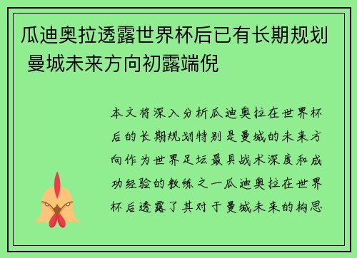 瓜迪奥拉透露世界杯后已有长期规划 曼城未来方向初露端倪 瓜迪奥拉透露世界杯后已有长期规划 曼城未来方向初露端倪