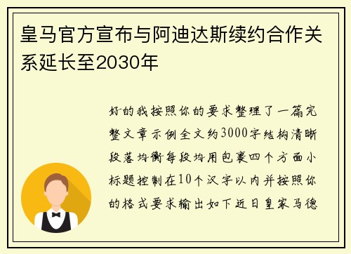 皇马官方宣布与阿迪达斯续约合作关系延长至2030年 皇马官方宣布与阿迪达斯续约合作关系延长至2030年