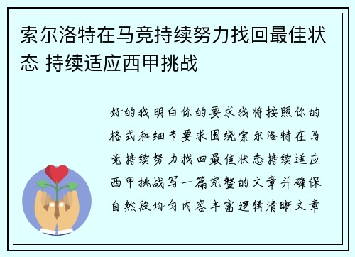 索尔洛特在马竞持续努力找回最佳状态 持续适应西甲挑战
