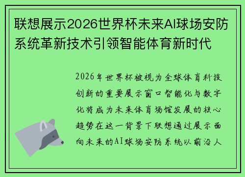 联想展示2026世界杯未来AI球场安防系统革新技术引领智能体育新时代 联想展示2026世界杯未来AI球场安防系统革新技术引领智能体育新时代