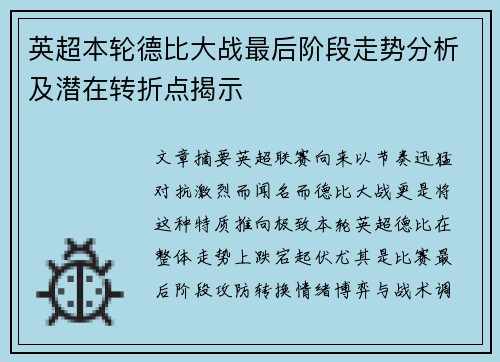 英超本轮德比大战最后阶段走势分析及潜在转折点揭示