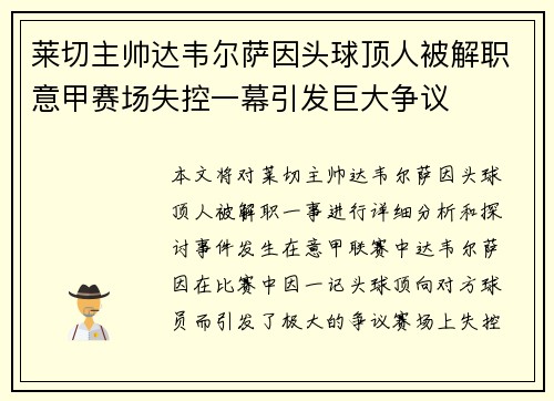 莱切主帅达韦尔萨因头球顶人被解职意甲赛场失控一幕引发巨大争议 莱切主帅达韦尔萨因头球顶人被解职意甲赛场失控一幕引发巨大争议