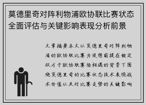 莫德里奇对阵利物浦欧协联比赛状态全面评估与关键影响表现分析前景 莫德里奇对阵利物浦欧协联比赛状态全面评估与关键影响表现分析前景