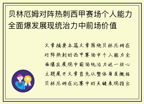 贝林厄姆对阵热刺西甲赛场个人能力全面爆发展现统治力中前场价值 贝林厄姆对阵热刺西甲赛场个人能力全面爆发展现统治力中前场价值