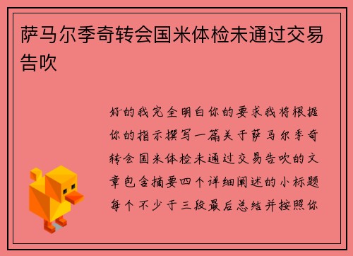 萨马尔季奇转会国米体检未通过交易告吹