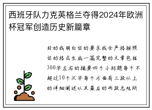 西班牙队力克英格兰夺得2024年欧洲杯冠军创造历史新篇章 西班牙队力克英格兰夺得2024年欧洲杯冠军创造历史新篇章