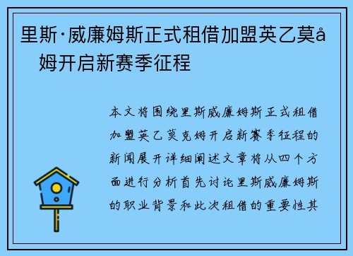 里斯·威廉姆斯正式租借加盟英乙莫克姆开启新赛季征程 里斯·威廉姆斯正式租借加盟英乙莫克姆开启新赛季征程