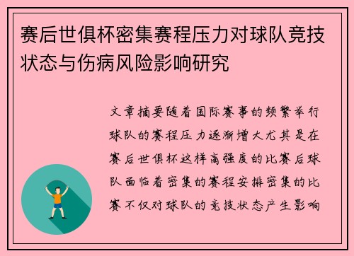 赛后世俱杯密集赛程压力对球队竞技状态与伤病风险影响研究 赛后世俱杯密集赛程压力对球队竞技状态与伤病风险影响研究