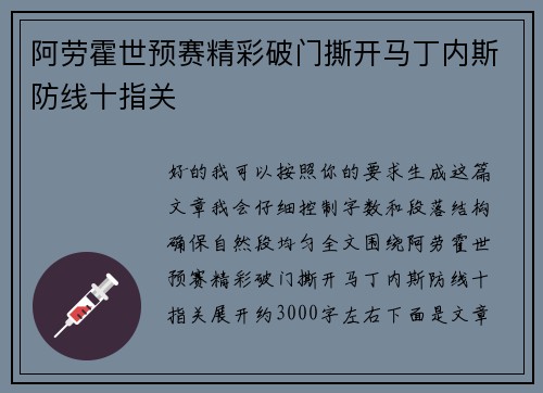 阿劳霍世预赛精彩破门撕开马丁内斯防线十指关 阿劳霍世预赛精彩破门撕开马丁内斯防线十指关