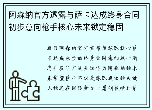 阿森纳官方透露与萨卡达成终身合同初步意向枪手核心未来锁定稳固 阿森纳官方透露与萨卡达成终身合同初步意向枪手核心未来锁定稳固