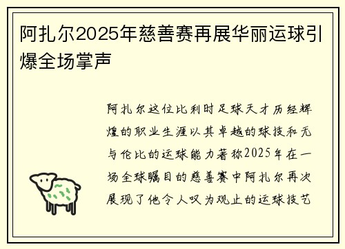 阿扎尔2025年慈善赛再展华丽运球引爆全场掌声