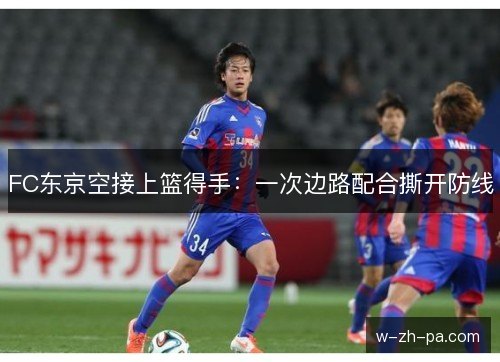 FC东京空接上篮得手：一次边路配合撕开防线