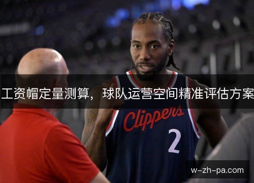 工资帽定量测算，球队运营空间精准评估方案