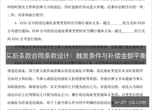 买断条款合同条款设计:触发条件与补偿金额平衡 买断条款合同条款设计:触发条件与补偿金额平衡